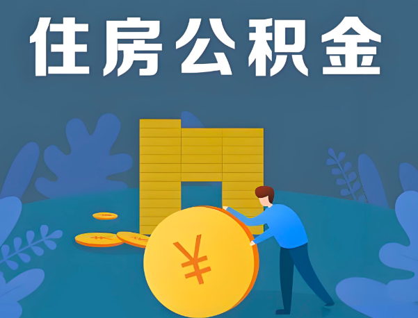 张家口公积金代办提取流程百分比能到账的。