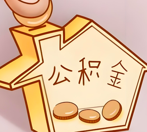 张家口封存的公积金多久是期满？提取流程是什么？