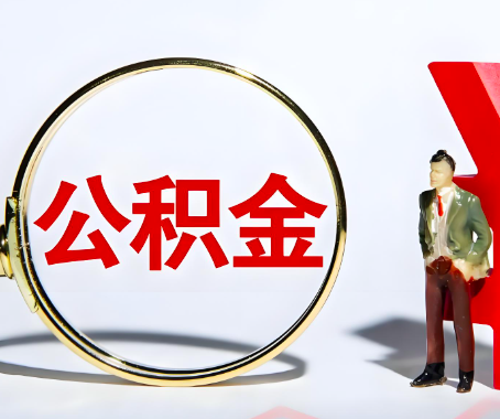 张家口本人自己交的公积金一直取不出来怎么弄？找谁能办成啊？