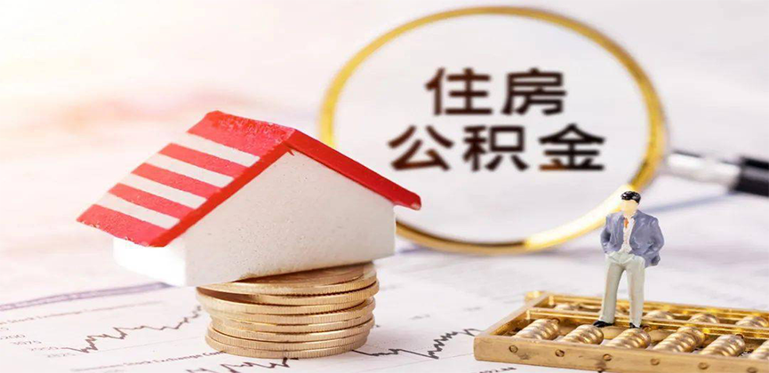 张家口离职公积金代办